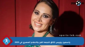 ياسمين رئيس تتألق كنجمة الفن والإعلام المصري في 2025